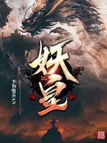 妖皇