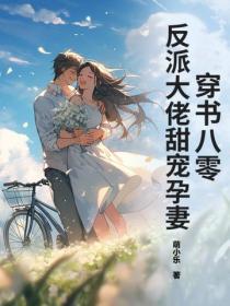 穿书八零：反派大佬甜宠孕妻