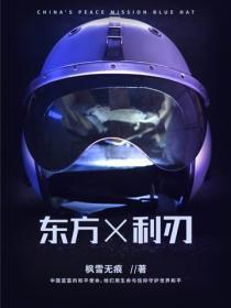 东方利刃