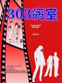 303号病房