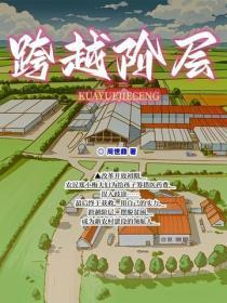 跨越阶层