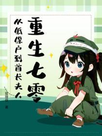 重生七零,从低保户到首长夫人