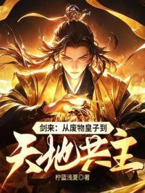 剑来：从废物皇子到天地共主