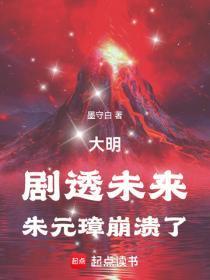 大明：剧透未来，朱元璋崩溃了