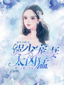 重生小胖妻：贺少宠妻太凶勐