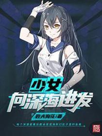 少女,向深海进发