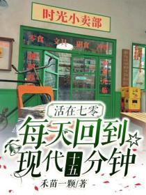 活在七零,每天回到现代十五分钟
