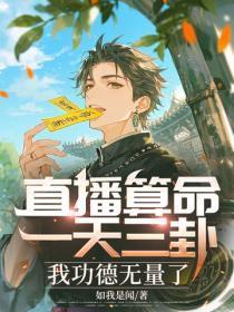 直播算命：一天三卦，我功德无量了