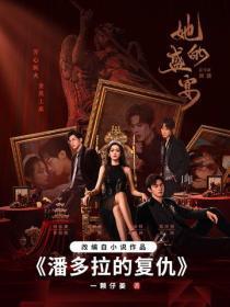 潘多拉的复仇(何泓姗主演的《她的盛宴》影视原着)