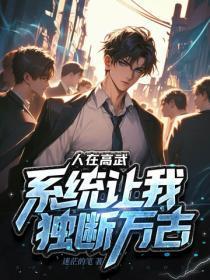 人在高武，系统让我独断万古？
