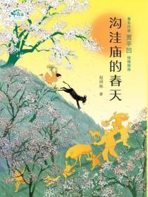沟洼庙的春天