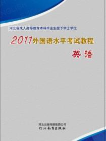 外国语水平考试教程：英语