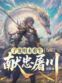 子龙明末重生，力阻献忠屠川