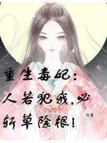 重生毒妃：人若犯我，必斩草除根!