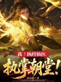 我!纨绔仙医,执掌朝堂!
