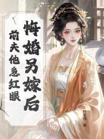 悔婚另嫁后,前夫他急红眼