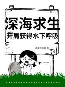 深海求生,开局获得水下唿吸
