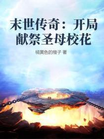 末世传奇:开局献祭圣母校花