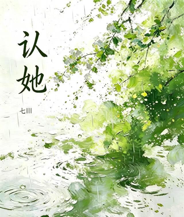 认她