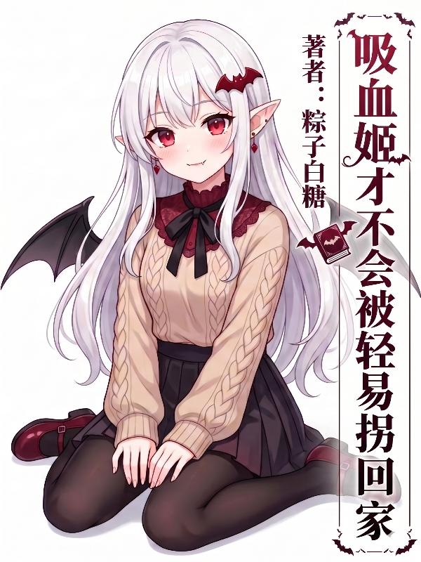 吸血姬才不会被轻易拐回家