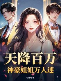天降百万,神豪姐姐万人迷