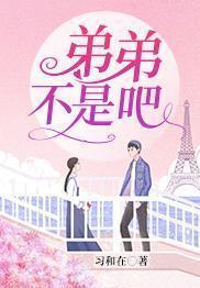 弟弟，不是吧