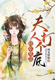将军莫急:夫人打个底