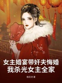 女主婚宴带奸夫悔婚，我杀光女主全家