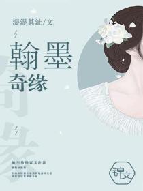 翰墨奇缘