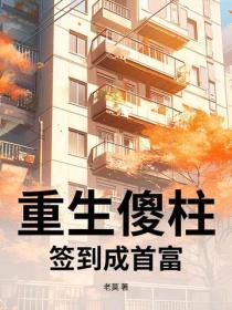 重生傻柱：签到成首富