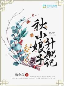 秋小娘子升职记