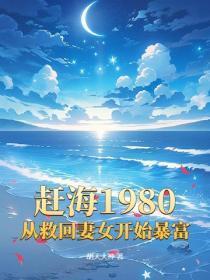 赶海1980，从救回妻女开始暴富