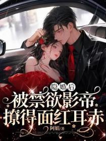 隐婚后,被禁欲影帝撩得面红耳赤