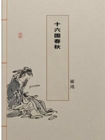 十六国春秋