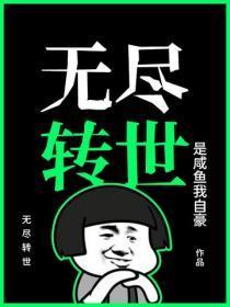 无尽转世