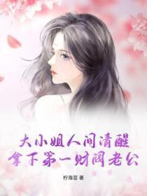 大小姐人间清醒，拿下第一财阀老公