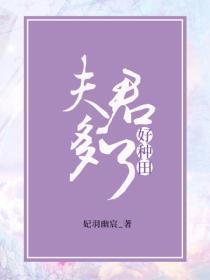 夫君多了好种田