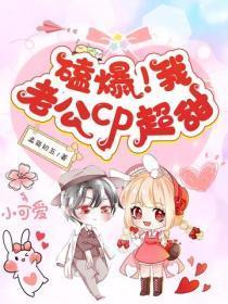 磕爆！我老公cp超甜