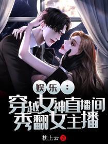 娱乐：穿越女神直播间，秀翻女主播