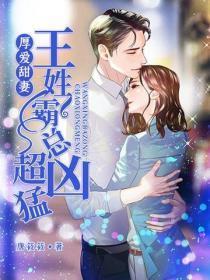 厚爱甜妻：王姓霸总超凶勐