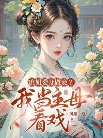 庶姐委身做妾?我当主母看戏