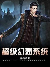 超级幻想系统