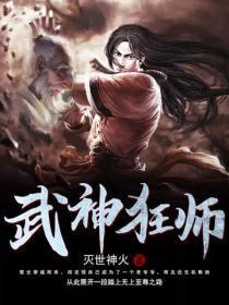 武神狂师