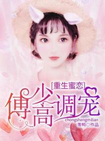 重生蜜恋:傅少高调宠