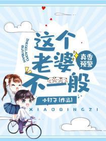 真香预警:这个老婆不一般