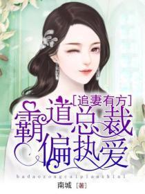 追妻有方:霸道总裁偏执爱