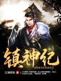 镇神纪
