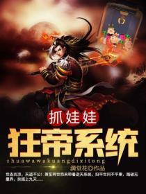 抓娃娃狂帝系统