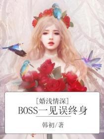 婚浅情深：BOSS一见误终身