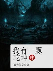 我有一颗干坤珠